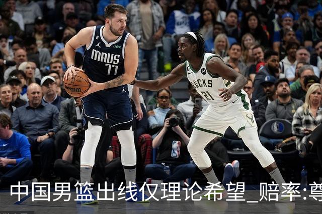 中国男篮出线仅理论希望 赔率:尊严战恐输10分