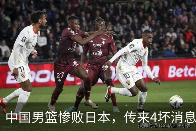 中国男篮惨败日本，传来4坏消息1好消息，防守崩盘 郭士强或下课