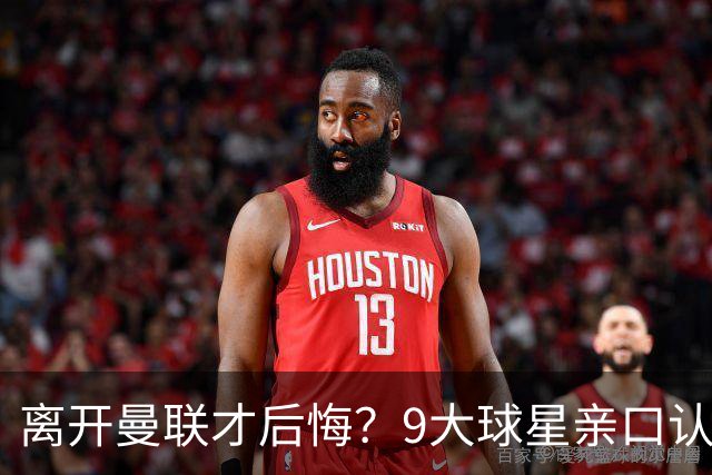 离开曼联才后悔？9大球星亲口认错，小贝基恩在列