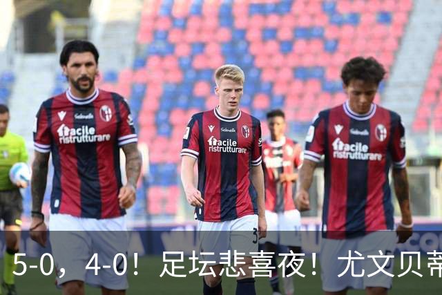 5-0，4-0！足坛悲喜夜！尤文贝蒂斯告捷 曼城水晶宫赢球 多纪录刷新